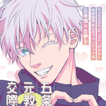 【3/20新刊】五条イチャラブ夢本サンプル