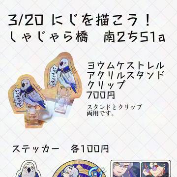 3/20にじを描こう！春コミお品書き