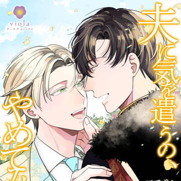 【商業BL】夫に気を遣うの、やめてみます。