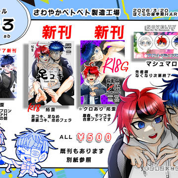 【3/20】ぼく侵お品書き
