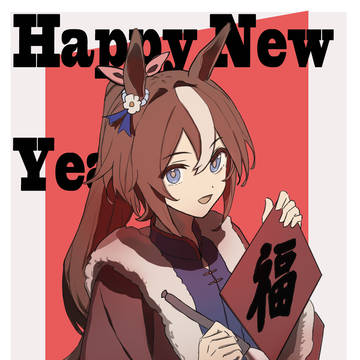 「あけおめ、トレーナー！」