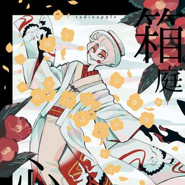 アラルシ新刊「箱庭心中」 通販有