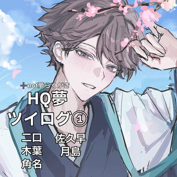 HQ夢ツイログ①