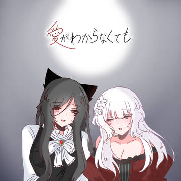 愛がわからなくても