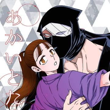 【3/20春コミ忍FES.36新刊】あかいとたぐり【雑伏】