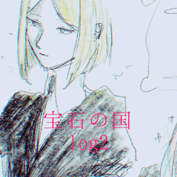 宝石の国log2