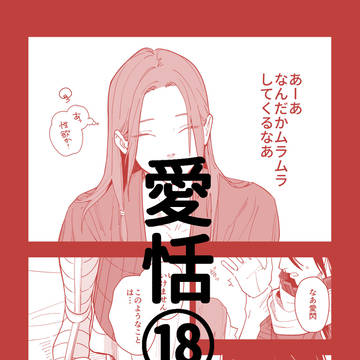 愛恬漫画⑱
