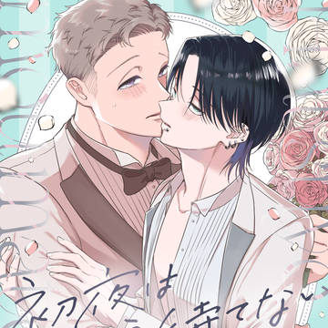 『商業BL』初夜はもう待てない