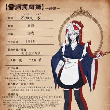 不知火 冰