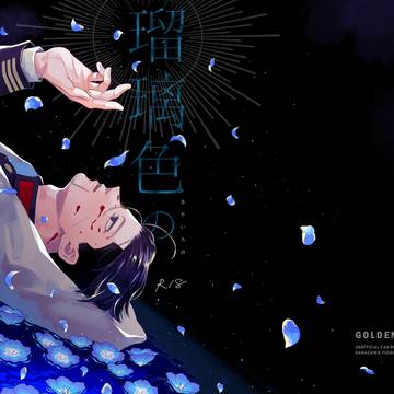 【3月新刊サンプル】瑠璃色の海に沈む
