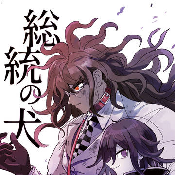 【web再録/王獄】総統の犬
