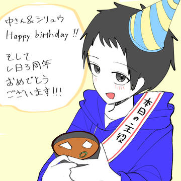 ハピバ&3周年おめ！！！！！！！！！
