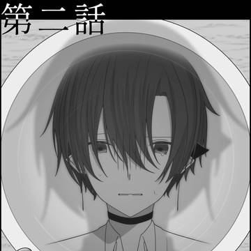創作漫画・ラストステップは、踏めない。『第2話』