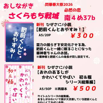 【3/20 春コミ】 閃華春大祭 2026 おしながき