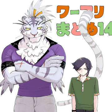 ワーフリまとめ14