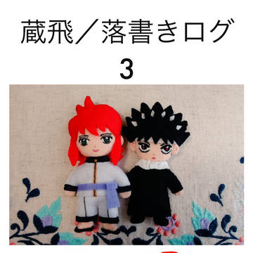 蔵飛ログ3