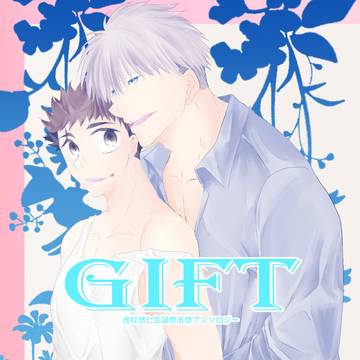 【五悠】3/20新刊『GIFT』サンプル