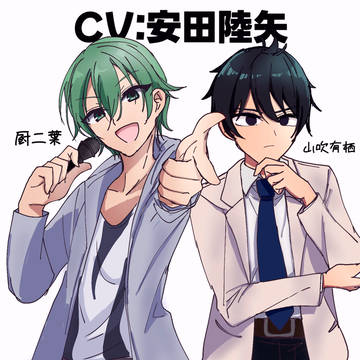 cv安田陸矢の残念なイケメン