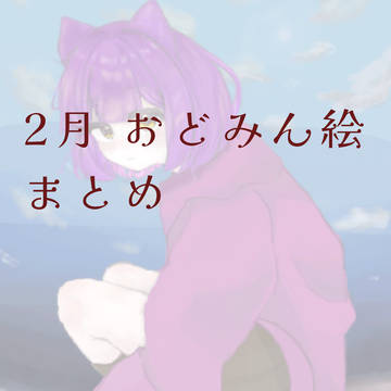 2月おどみん絵まとめ