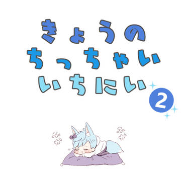 今日のちっちゃいいち兄②