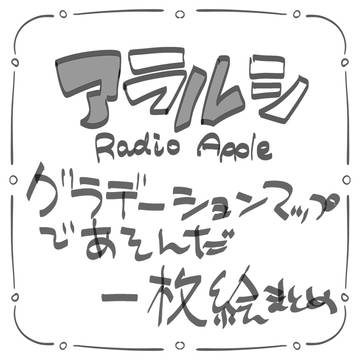 アラルシグラデマップ遊び