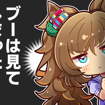 【ウマ娘】「ブーは見てしまった…!」