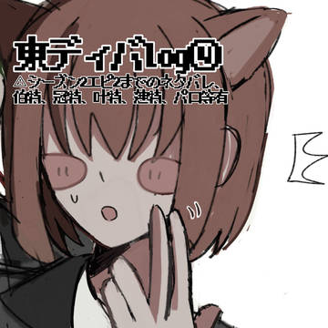 東ディバlog④