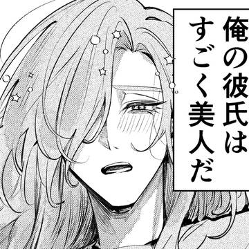 自分しか知らない彼氏の一面 16話