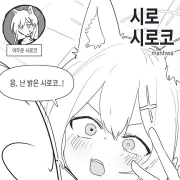 시로시로코.manhwa