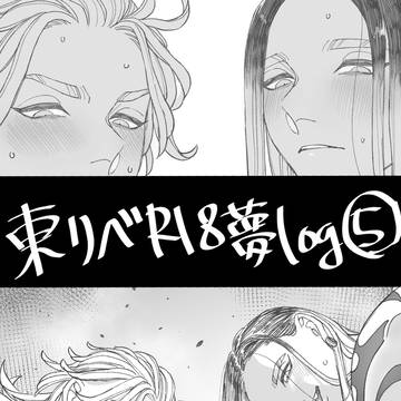 東リベR18夢log⑤