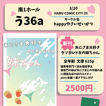 【おしながき】3/20忍FES.36