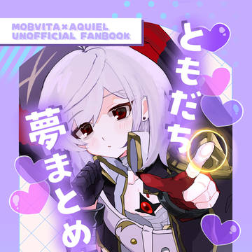【web再録】ともだち夢まとめ本