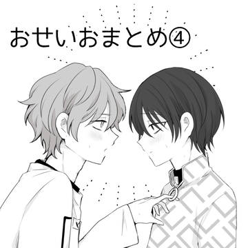 【腐向け】おせいお④