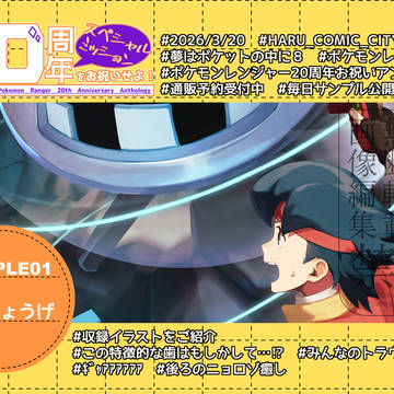 【3/20新刊】スペシャルミッション　20周年をお祝いせよ！
