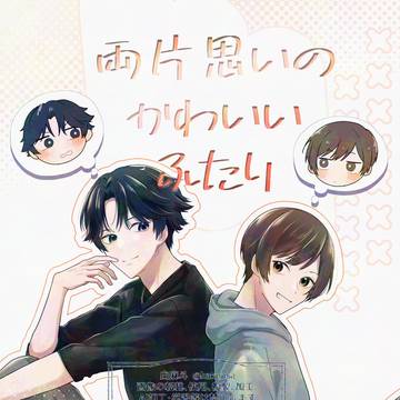 両片思いのかわいいふたり