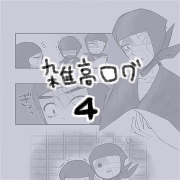 雑高ログ4