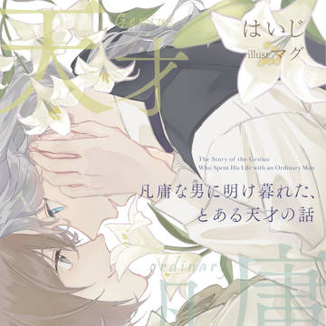 【新刊 お知らせ】凡庸な男に明け暮れた、とある天才の話