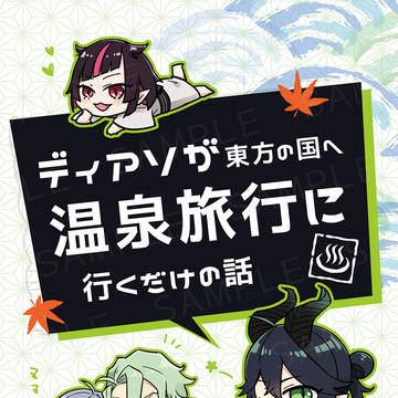 【web再録】ディアソALL