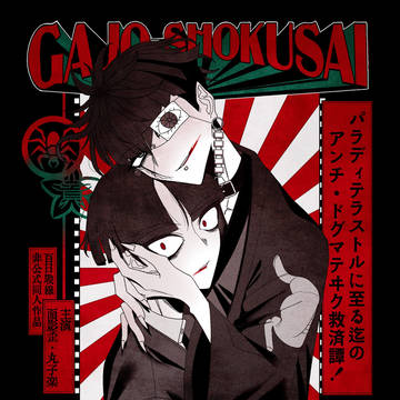 【春コミ新刊サンプル】蛾情蜀罪