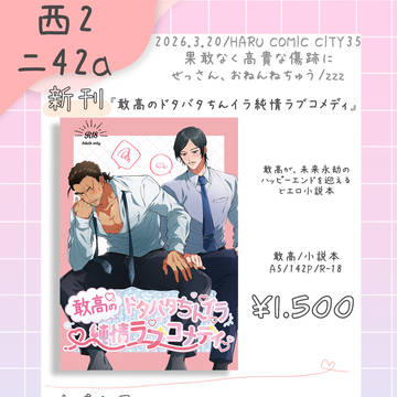 3/20春コミ♡敢高新刊お品書き