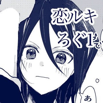 恋ルキ ろぐ1