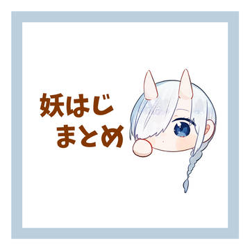 妖はじまとめ