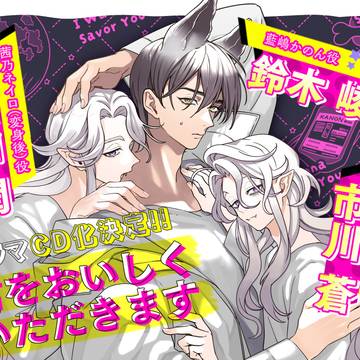 ドラマCD化決定6月19日発売！『君をおいしくいただきます』
