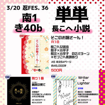 【3/20 忍FES.36】お品書き(長こへ小説)