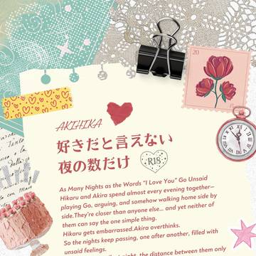 【サンプル】好きだと言えない夜の数だけ