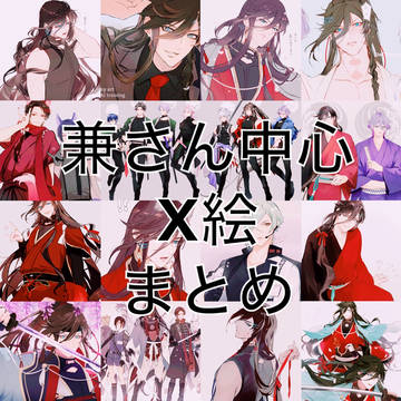 兼さん中心X絵まとめ