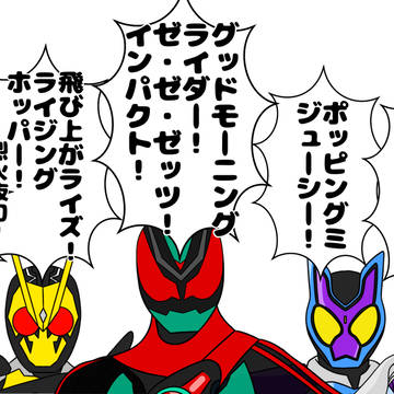 令和ライダーが同時変身したらこうなる