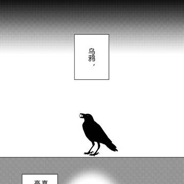 【主明】乌鸦