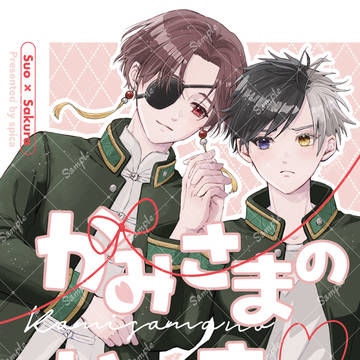 【3/29新刊サンプル】かみさまのいたずら【すおさく】
