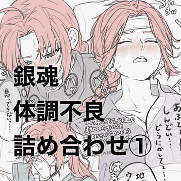 銀魂体調不良詰合せ①